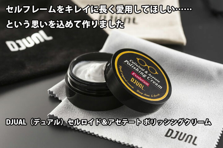 楽天市場 送料無料 メガネフレームクリーナー Djual デュアル セルロイド アセテート ポリッシングクリーム セルフレーム磨き グラファス 楽天市場店