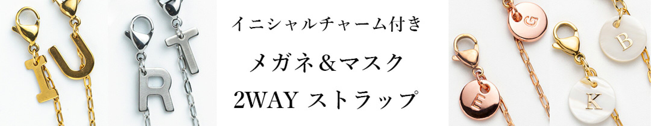 イニシャルチャーム付き メガネ＆マスク 2WAYストラップ