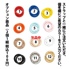 予備カラビナ（丸型2個セットORネコ型1個）【スマートフォン用ストラップのオプション・同時購入専用】