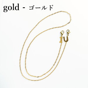 メガネチェーン イニシャル 長さ調節可能 マスクチェーン 選べる長さ メガネストラップ マスクストラップ グラスコード レディース メンズ ユニセックス ステンレス チャーム ゴールド シ