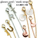 メガネチェーン おしゃれ レディース イニシャル 長さ調整可能 マスクチェーン 選べる長さ メガネストラップ マスクス…