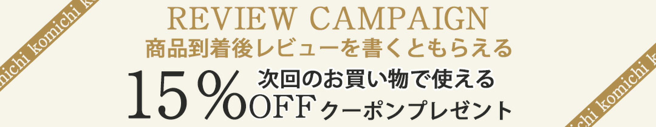 レビュー特典プレゼント