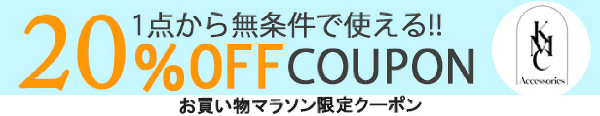 20％OFFクーポン