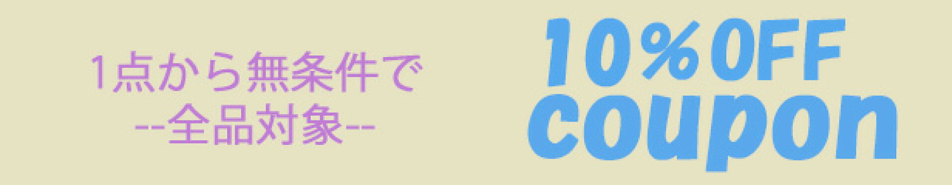 10％OFFクーポン