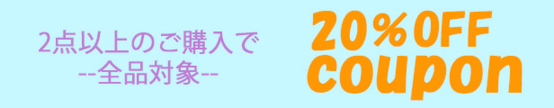 20％OFFクーポン