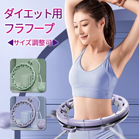 【即納　進化系】フラフープダイエット用 フラフープ 大人 子供用 小学生 運動器具 ダイエットフラフープ スマートフラフープ フラフープ組み立て式 呼啦圈 ダイエットグッズ ダイエット器具 サイズ調整可 カウントセンサー付き