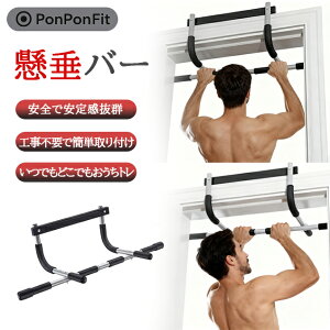 【PonPonFit】多機能 家庭用 ドアフレーム シングル/ダブル懸垂バー 室内設置OK 穴あけ不要 男女兼用 筋トレ器具 フィットネス器具 懸垂器具 懸垂マシン ドア掛け コンパクト 筋トレ 自宅トレ