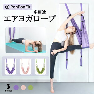 【PonPonFit】ヨガストラップ バランスベルト エクササイズ ヨガ器具 ストレッチ 自宅ダイエット スタイルアップ ダンス ヨガ フィットネス バンド エクササイズ器具 ヨガ用具 ヨガベルト 筋