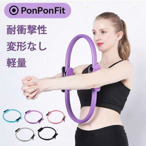 【PonPonFit】ピラティス ヨガ サークル リング フィットネス トレーニング 自宅 ダイエット 軽量 サークル 器具 姿勢 矯正 美姿勢 サポート 筋トレ マシン ストレッチ マッサージ ストレス 解