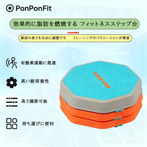 【PonPonFit】フィットネスクラブがつくった シングルステップ 踏み台昇降 ステップ運動 踏み台 踏台 ステップ台 階段運動 室内 運動器具下半身 筋トレ 健康器具
