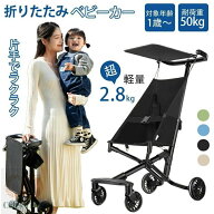 【超軽量2.8kg】コンパクト ベビーカー 軽量 折りたたみ バギー 2.8kg 持ち運び ポータブル ワンタッチ展…