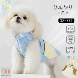 犬用 クールベスト 熱中症対策 ひんやり ベスト ペット クールベスト 犬 ひんやり冷感クール 熱中症対策 ひんやり ベスト 夏服 クール 冷却ベスト犬 服 犬の服 春 夏用 ひんやり 冷感クール クール ウェア 熱中症対策 冷感犬服 ひんやり ベスト 冷感犬服 クールウェア