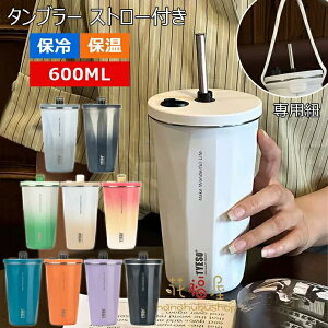 タンブラー 600ml ステンレス 水筒 マグボトル 伸縮ストロー付きタンブラー 大容量 保温 保冷 真空断熱 広口 魔法瓶 持ち運び 直飲み 二重構造 コーヒーカップ 車載せでき コーヒー魔法瓶 ア