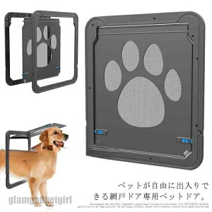 新生活応援 網戸専用 ペットドア ペットゲート 中型犬 大型犬 猫 犬 ロック付き マグネット 網戸ドア キャットドア ペット用品 耐久性 網戸用ペットの出入り口 プレゼント ギフト