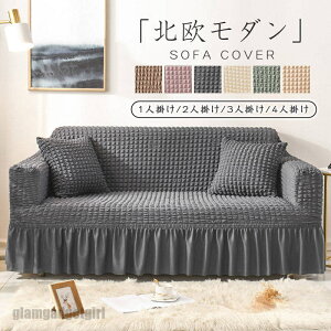 新生活応援 ソファーカバー 1-4人掛け 2人掛け 肘付き ストレッチ 3人掛け フリル かわいい ソファカバー 北欧 かけるだけ 伸縮性 4人掛け ソファー カバー フィットカバー 伸びる ストレッチ
