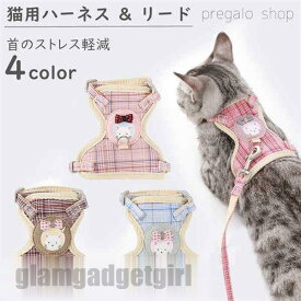 新生活応援 胴輪 ハーネス 猫 愛猫用 ソフトハーネス リードセット 猫 猫用ハーネス ねこネコ子猫 抜けない 引っ張り防止 犬猫兼用 散歩用 お出かけ 通院 簡単装着 おしゃれ かわいい 装着しやい 快適 犬用品 ペットグッズ プレゼント