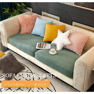 ソファー座面カバー クッションカバー 1-2人掛け フィット ぴったり 柔らかい ストレッチ 傷防止 肌触りいい 全面保護 洗える 通気性 耐久性 四季適用 保護カバー 水洗い お洒落 新生活