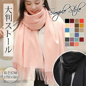 スカーフ 大判 ストール マフラー レディース 肩掛け 大判ストール 秋冬 大判 防寒 敬老 膝掛け 無地 プレゼント マフラータオル おしゃれ ギフト 母の日 送料無料 新生活