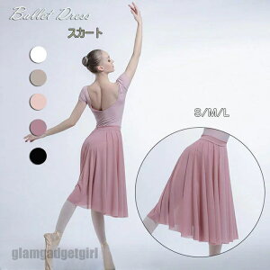 バレエ バレエスカート レオタード 大人 スカート ロング 無地 衣装 練習用 単品 上品 ダンス おしゃれ かわいい 社交ダンス衣装 5色入荷 ブラック ホワイト ピンクS/M/L バレエ用品 プレゼン