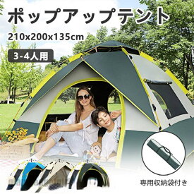 テント ポップアップテント 選べる3色 3〜4人用 210*200*135cm 紫外線 UVカット ワンタッチ 専用収納袋付き 簡単 簡易 軽量 優れた通気性 UVカット 防水 耐水 コンパクト 持ち運び シンプル 旅行 送料無料 新生活