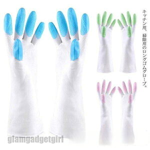 ロンググローブ ゴム手袋 ロング 厚手 キッチングローブ 手袋 台所手袋 お掃除手袋 除菌作業 洗濯 食器洗い 手荒れ防止 キッチン用品 プレゼント ギフト 新生活