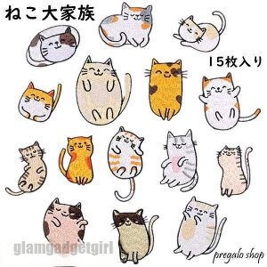 ワッペン アイロン刺繍ワッペン 15枚セット 猫 アップリケワッペンDIY 飾り おしゃれ 可愛い装飾 パッチ 大人 子供 補修 アップリケ 幼稚園 保育園 衣類 浴衣 手袋 帽子 カバン 様々な大小サイ