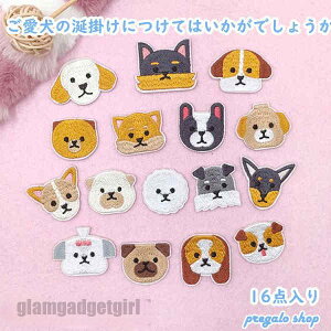 ワッペン アイロン刺繍ワッペン 16枚セット 犬 アップリケワッペンDIY 飾り 可愛い装飾 パッチ 大人 子供 補修 アップリケ 幼稚園 保育園 衣類 浴衣 手袋 帽子 カバン 様々な大小サイズ デイリ