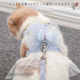 胴輪 ハーネス 猫 愛猫用 ソフトハーネス リードセット 猫 ワンピース 猫用ハーネス ねこネコ子猫 引っ張り防止 犬猫兼用 散歩用 お出かけ 通院 簡単装着 おしゃれ かわいい 装着しやい 快適 犬用品 ペットグッズ プレゼント 新生活