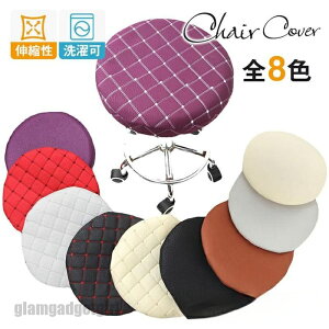 送料無料 チェアカバー 丸椅子カバー 座面カバー ダイニング 取り外し可能 傷防止 洗濯可能 伸縮 デスク オフィス 事務 肌触り抜群 装着簡単 プレゼント ギフト 新生活