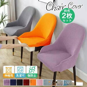 送料無料 2枚セット チェアカバー 椅子カバー ダイニング 取り外し可 傷防止 洗濯可 背もたれ 伸縮 デスク オフィス 事務 フィット 肌触り抜群 装着簡単 プレゼント ギフト 新生活