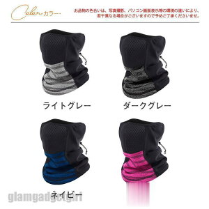 ネックウォーマー メンズ スヌード 裏起毛 フェイスマスク ネックカバー シンプル カジュアル アウトドア 防寒 防風 バイク スキー サイクリング プレゼント ギフト 贈り物 ホワイトデー お