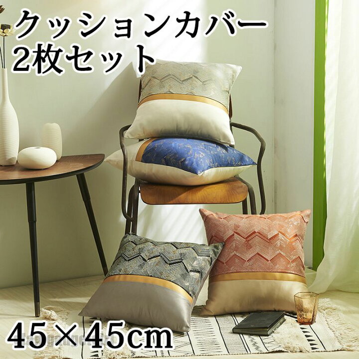 楽天市場】送料無料 クッションカバー 2枚セット 4色 多色展開 