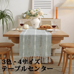送料無料 テーブルセンター テーブル ランナー 織り 3色 4サイズ センタークロス テーブルランナー テーブルクロス 食卓ランナー クロス ランチョン マット センター クロス タッセル 花瓶敷