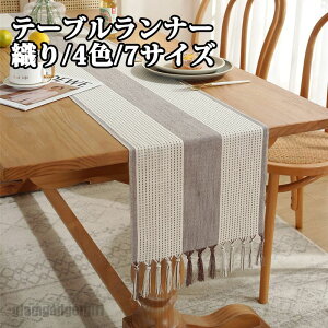 送料無料 テーブルセンター テーブル ランナー 織り 4色 7サイズ センタークロス テーブルランナー テーブルクロス 食卓ランナー クロス ランチョン マット センター クロス タッセル 花瓶敷