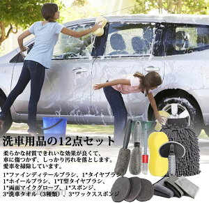 送料無料 洗車タオル 洗車用品 12点セット ダークグレーシリーズ 洗車グローブ 洗車タオル ワックススポンジ 洗車グローブ 洗車スポンジ 車タイヤブラシ 自動車の掃除ツール 磨き剤 ワック