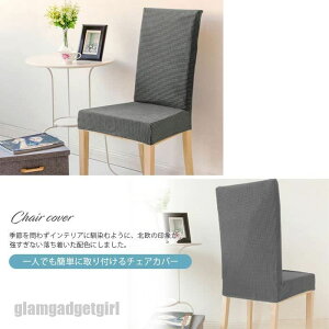 送料無料 イスカバー 椅子カバー 背もたれ カバー ダイニングチェアカバー チェアーカバー 座椅子カバー フィット かけるだけ ストレッチ おしゃれ フィットカバー フルカバー フィット式