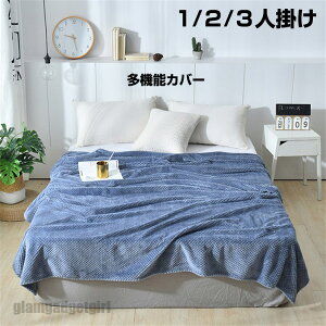 新生活応援 マルチカバー ソファカバー 肘付き 肘なし 毛布 全11色 多機能カバー 北欧 洗える 1人掛け 3人掛け 2人掛け 無地 替えカバー 四季適用 汚れ防止 キズ防止 柔らかい 滑り止め ズレに