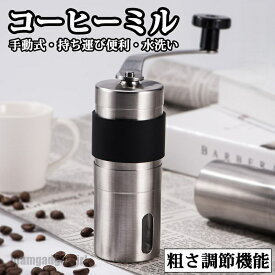 新生活 コーヒーミル 手挽き 手動 携帯 コーヒー豆挽き 珈琲ミル コーヒーまめひき機 ミル グラインダー 豆挽き器 粗さ調節機能 目に見える窓付き 家庭用 アウトドア キャンプ 登山 出張 水洗い可能 取り外し可能 セラミック刃