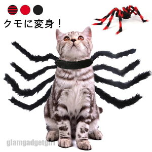 新生活 クリスマスシリーズ ペットコスプレ 猫 犬 クモ変身 犬用 蜘蛛 コスチューム クモの足 ハロウイン変 くも 黒 かわいい かっこういい 猫/小型犬 仮装 変身グッズ ハロウィン クリスマ