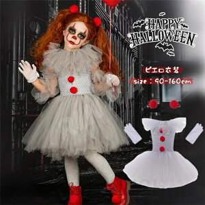 新生活 子供 ハロウイン 道化師服 ハロウィン衣装 ピエロの服 ピエロ デビル お化け 仮装 ハロウイン コスプレ 悪魔 デビル ゾンビ ハロウインクロース 女の子 仮装 コスプレ 子供用 キッズ