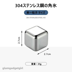 新生活 角氷 アイス ステンレス氷 アイスキューブ ステンレスアイス ステンレス鋼の角氷 繰り返し使える チルドドリンクのの角氷 永久角氷 溶けない氷 ステンレス 製氷機 キューブ 冷蔵庫