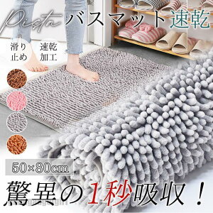 バスマット 大判 ソフト やわらか 速乾 吸水 洗える 足拭き お風呂 水切り マット 手入れ 簡単 収納 浴室 キッズ 洗面台 抗菌 丸洗い可 送料無料 プレゼント ギフト 新生活