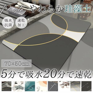 バスマット 珪藻土 ソフト やわらか 大判 速乾 吸水 洗える 足拭き お風呂 水切り マット キッチン 手入れ 簡単 収納 浴室 キッズ 洗面台 送料無料 プレゼント ギフト 新生活