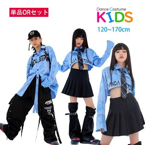 ブルー ダンス衣装 キッズダンス衣装 単品orセット ネクタイ 掛け紐 レッグカバー 女の子 男の子 ヒップホップ へそ出し子供服 ジャズダンス HIPHOP k-pop 原宿系 演出服 練習着 発表会 おしゃれ