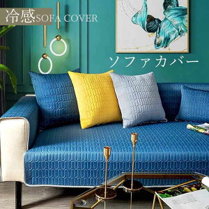 ソファーカバー ソファー パッド ソファー 夏の寝ござ ソファーカバー 子供適用 冷感 涼しい 四季兼用 1人掛け 2人掛け 3人掛け 1人用 2人用 3人用 ウォッシャブル マルチカバー 滑り止め ソフ