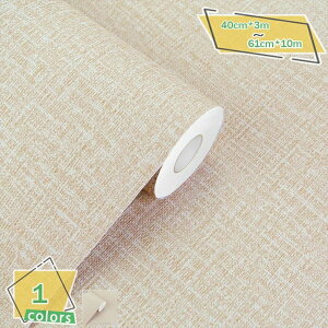 壁紙 無地 のり付き 61cm*3m おしゃれに リビング トイレ DIY リフォーム 接着剤次第で賃貸OK 壁紙シールはがせる 無地 織物調 壁紙シール 麦わら織りの質感 リネン壁紙 リメイクシート 3D 厚手