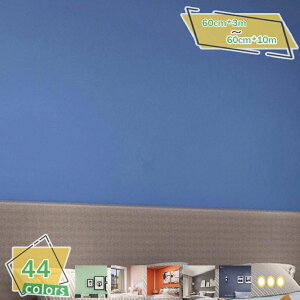 壁紙シール はがせる壁紙 60cm*3m のり不要 シールタイプ 剥がせる 壁紙シール 無地 壁紙シート リメイクシート シール はがせる キッチンシート 防水 カッティングシート ウォールステッカー