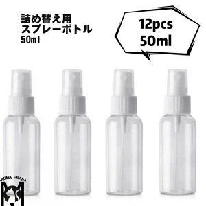 詰め替え用スプレーボトル 50 ml 10 本セット ポータブル(コンパクト)サイズ 透明ボトル 容器 液体用ボトル ミスト 噴霧 75%アルコール液対応