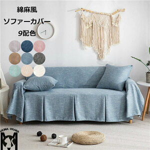 ソファーカバー 人気好評 綿麻風 マルチカバー 1人掛け 2人掛け 3人掛け 4人掛け 室内マット ペット対策 汚れ対策 洗濯可能 滑り止め加工 おしゃれ 四季用 新生活応援 新生活 オールシーズン