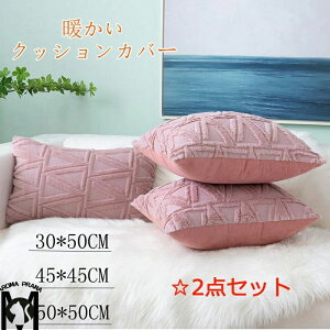 【同色2枚セット】クッションカバー クッション ソファー用カバー 枕 30*50cm 45*45cm 50*50cm ソファー用 ベッド用 背もたれ 抱き枕 秋用 冬用 ふわふわ 暖かい 気持ちいい 秋 冬 多色選択 手触り